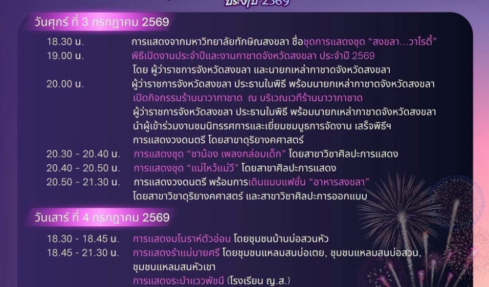 "งานประจำปีและงานกาชาดจังหวัดสงขลา ประจำปี 2569"