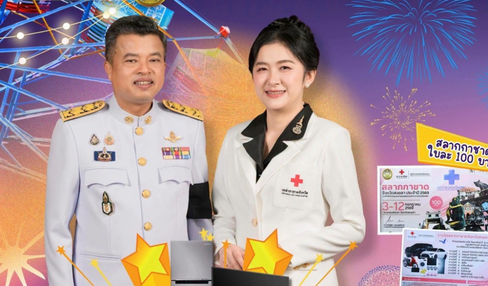 "งานประจำปีและงานกาชาดจังหวัดสงขลา ประจำปี 2569"