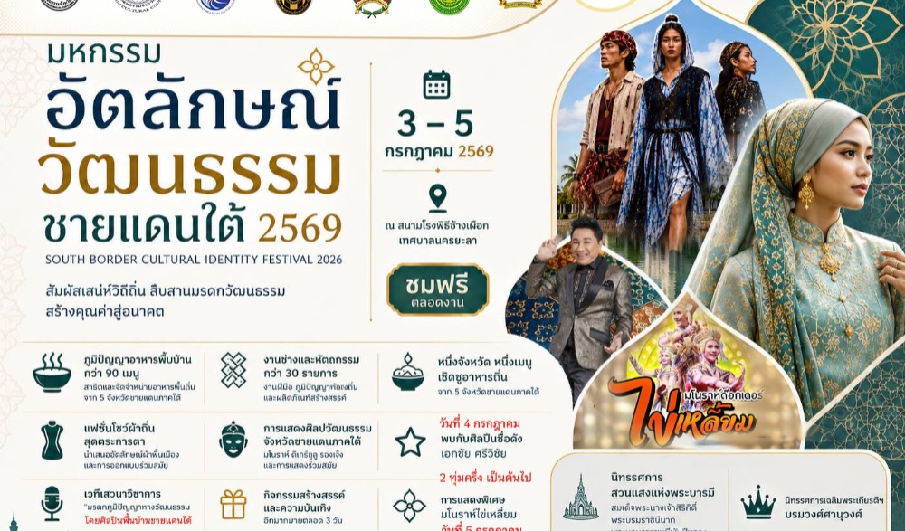 มหกรรมอัตลักษณ์วัฒนธรรมชายแดนใต้ 2569