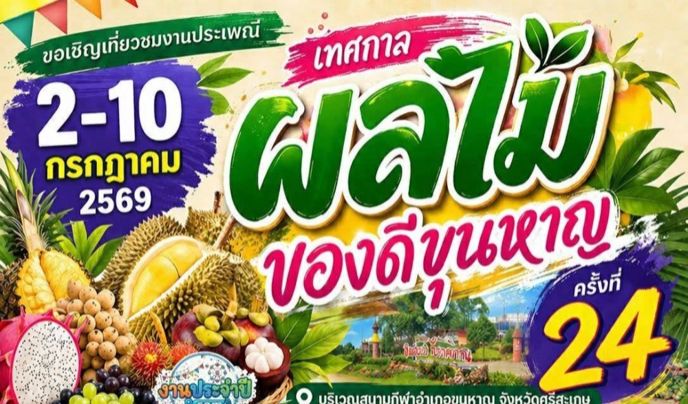งานเทศกาลผลไม้ ของดีศรีขุนหาญ ครั้งที่ ๒๔ ประจำปี ๒๕๖๙