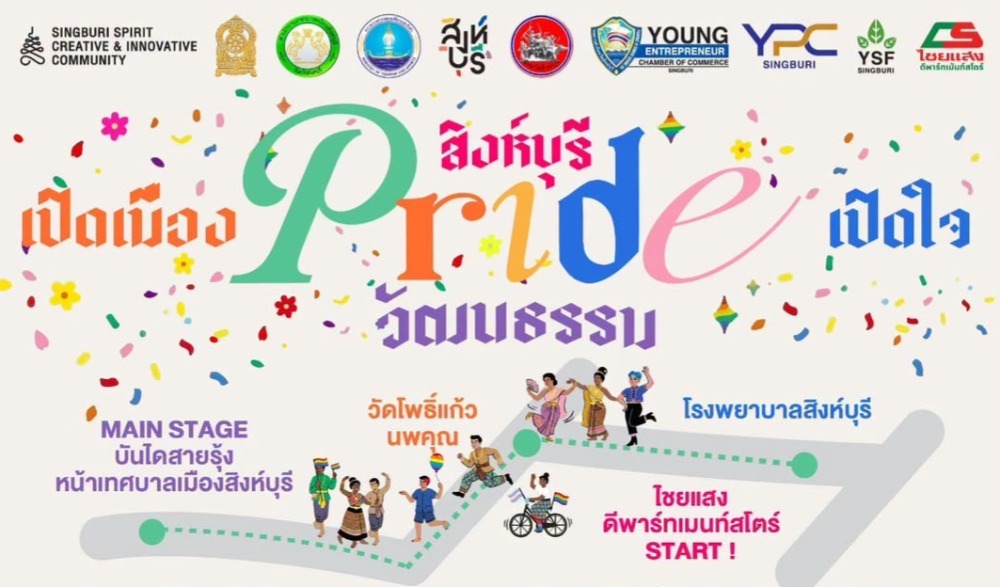 เปิดเมือง เปิดใจ สิงห์บุรี Pride วัฒนธรรม