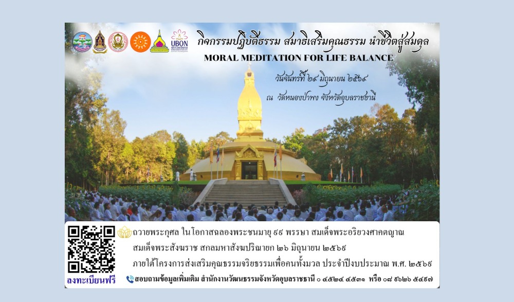 กิจกรรมปฏิบัติธรรม สมาธิเสริมคุณธรรม นำชีวิตสู่สมดุล Moral Meditation for Life Balance