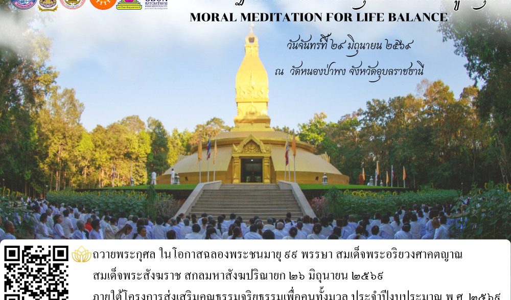 กิจกรรมปฏิบัติธรรม สมาธิเสริมคุณธรรม นำชีวิตสู่สมดุล Moral Meditation for Life Balance