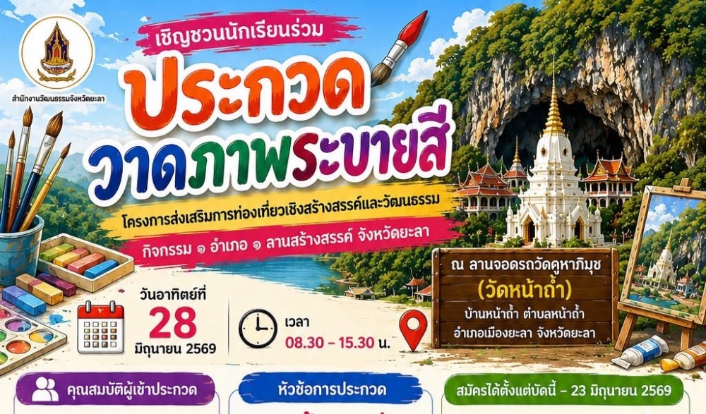 ๑ อำเภอ ๑ ลานสร้างสรรค์ จังหวัดยะลา