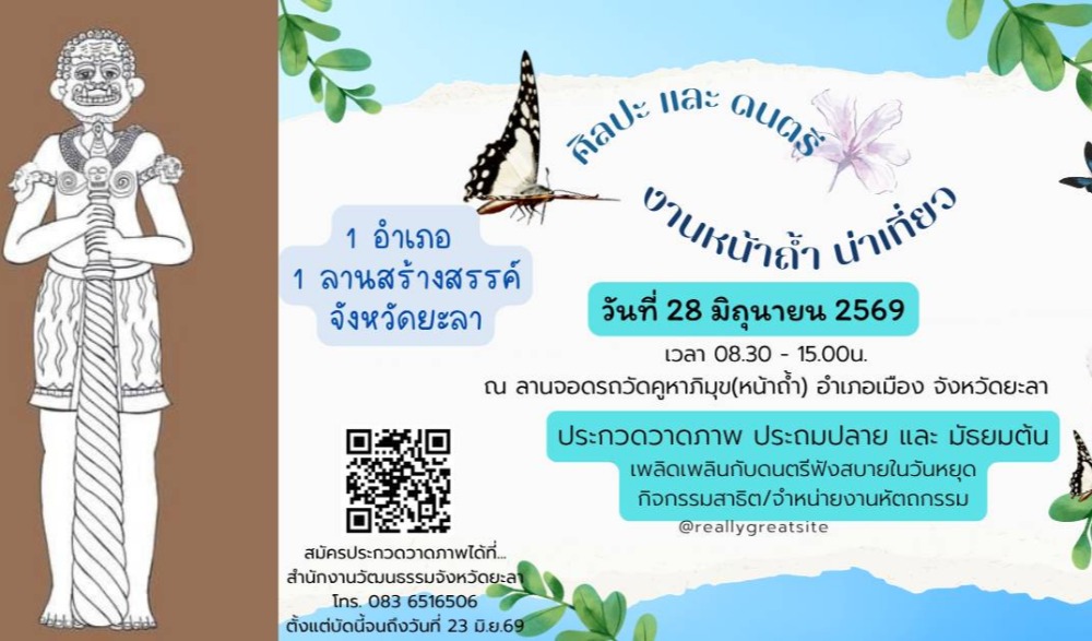 ๑ อำเภอ ๑ ลานสร้างสรรค์ จังหวัดยะลา