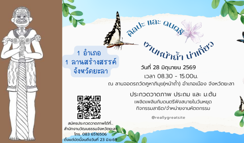 ๑ อำเภอ ๑ ลานสร้างสรรค์ จังหวัดยะลา