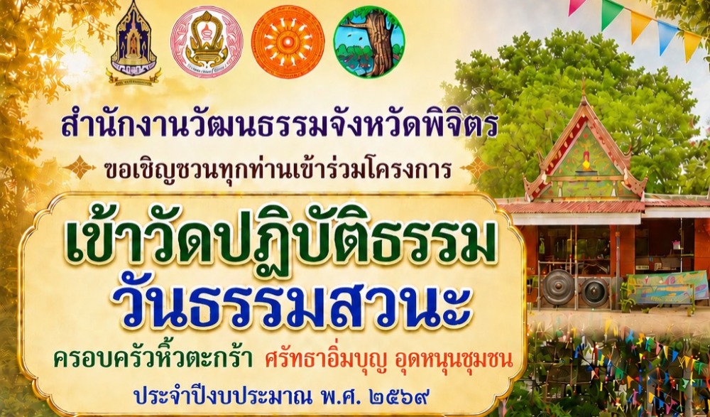 โครงการเข้าวัดปฏิบัติธรรมวันธรรมสวนะ “ครอบครัวหิ้วตะกร้า ศรัทธาอิ่มบุญ อุดหนุนชุมชน” กิจกรรม “ตักบาตรทางน้ำริมคลองข้าวตอก” ประจำปีงบประมาณ พ.ศ. ๒๕๖๙ ณ วัดดงกลาง ตำบลดงกลาง อำเภอเมืองพิจิตร จังหวัดพิจิตร