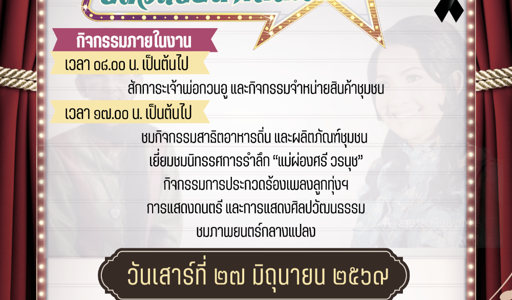 งานรำลึกแม่ผ่องศรีศิลปินแห่งชาติ ยลวิถีชัยนาทที่มโนรมย์