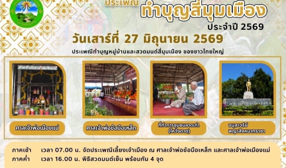 ประเพณีวานปะลีก (ทำบุญสี่มุมเมือง) ประจำปี 2569