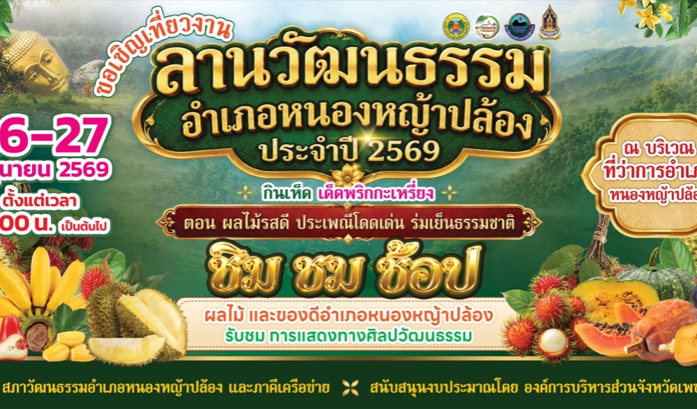 งาน "ลานวัฒนธรรม อำเภอหนองหญ้าปล้อง ประจำปี ๒๕๖๙"