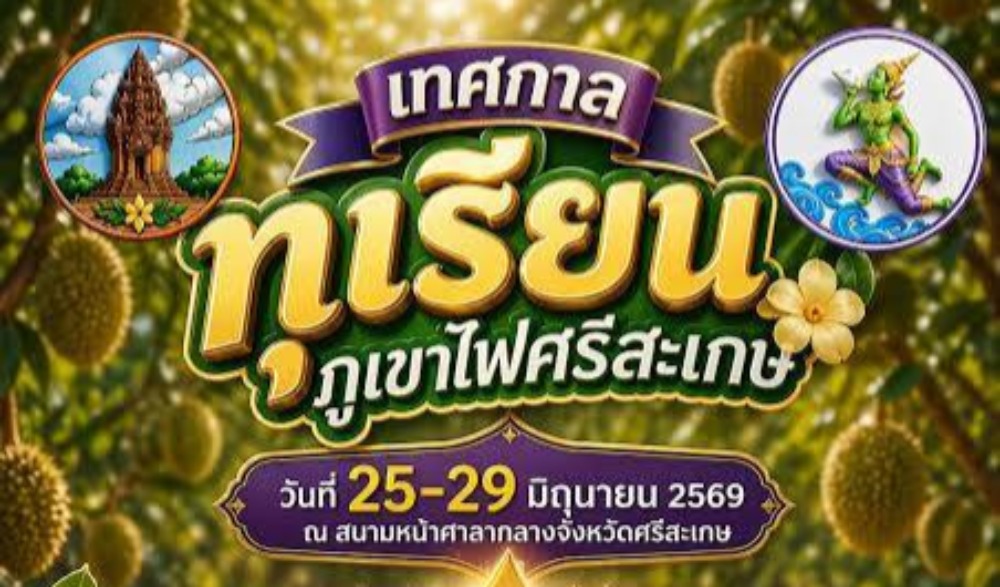 งานเทศกาลทุเรียนภูเขาไฟศรีสะเกษ ประจำปี ๒๕๖๙