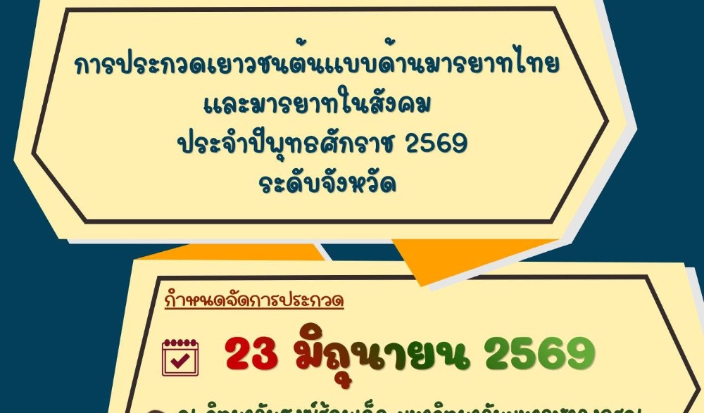 กิจกรรมการประกวดเยาวชนต้นแบบด้านมารยาทไทย และมารยาทในสังคม ประจำปีพุทธศักราช 2569 จังหวัดร้อยเอ็ด