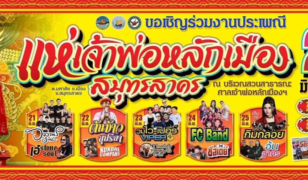 งานประเพณีแห่เจ้าพ่อหลักเมืองจังหวัดสมุทรสาคร