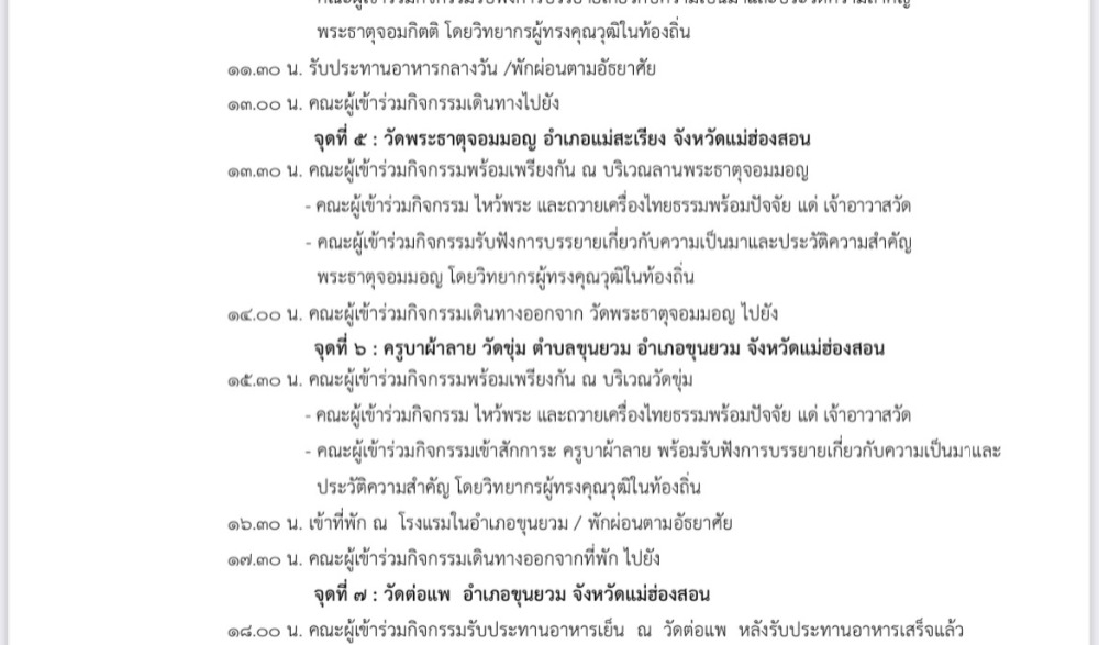 กิจกรรม “เส้นทางบุญไต ตามรอยธรรม ๓ ครูบา ๙ พระธาตุ ยลจองงาม เมืองสามหมอก”