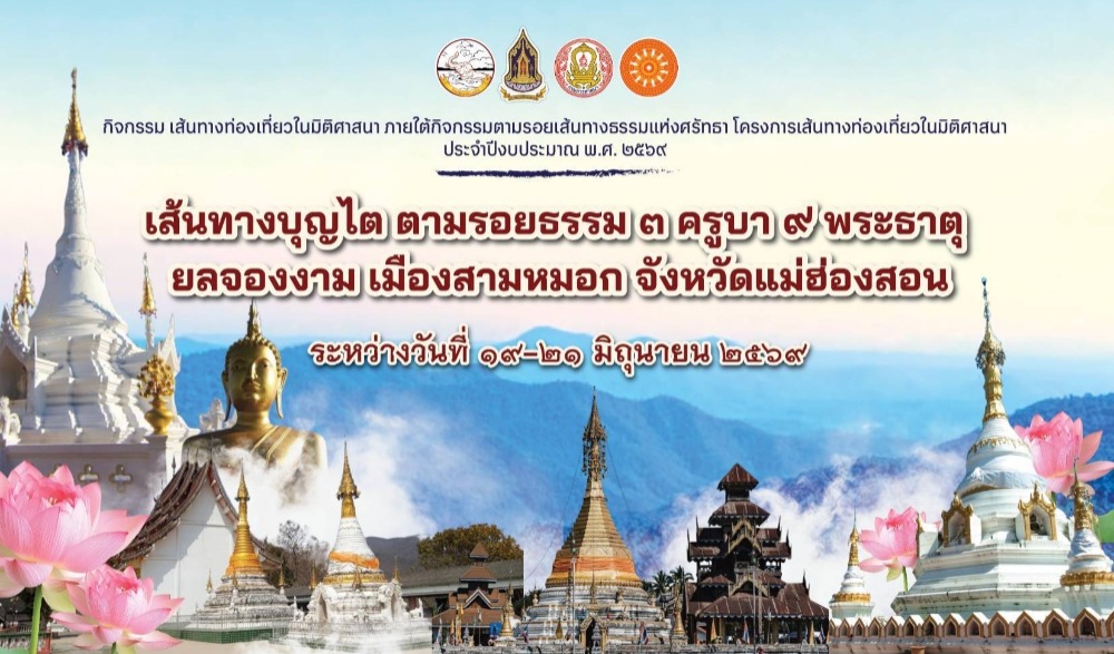 กิจกรรม “เส้นทางบุญไต ตามรอยธรรม ๓ ครูบา ๙ พระธาตุ ยลจองงาม เมืองสามหมอก”
