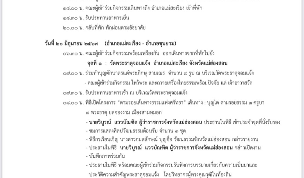 กิจกรรม “เส้นทางบุญไต ตามรอยธรรม ๓ ครูบา ๙ พระธาตุ ยลจองงาม เมืองสามหมอก”