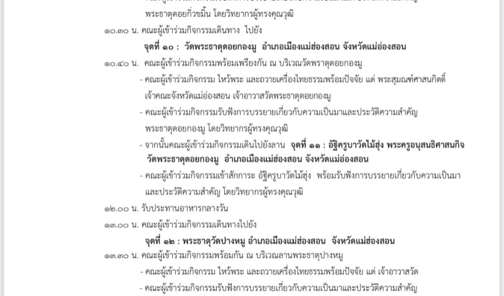 กิจกรรม “เส้นทางบุญไต ตามรอยธรรม ๓ ครูบา ๙ พระธาตุ ยลจองงาม เมืองสามหมอก”