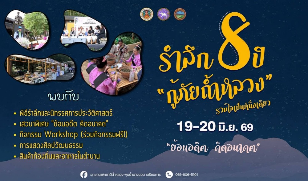 งาน “รำลึกครบรอบ 8 ปี กู้ภัยถ้ำหลวง รวมใจเป็นหนึ่งเดียว (8 th Anniversary of Tham Luang Rescue 2026)”