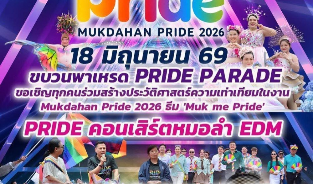กิจกรรม ขบวนพาเหรด MUK ME PRIDE 2026