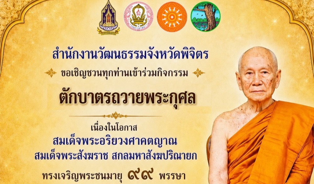โครงการเข้าวัดปฏิบัติธรรมวันธรรมสวนะ ครอบครัวหิ้วตะกร้า ศรัทธาอิ่มบุญ อุดหนุนชุมชน ประจำปีงบประมาณ พ.ศ. ๒๕๖๙ กิจกรรมตักบาตรถวายพระกุศล เนื่องในโอกาสสมเด็จพระอริยวงศาคตญาณ สมเด็จพระสังฆราช สกลมหาสังฆปริณายก ทรงเจริญพระชนมายุ ๙๘ พรรษา