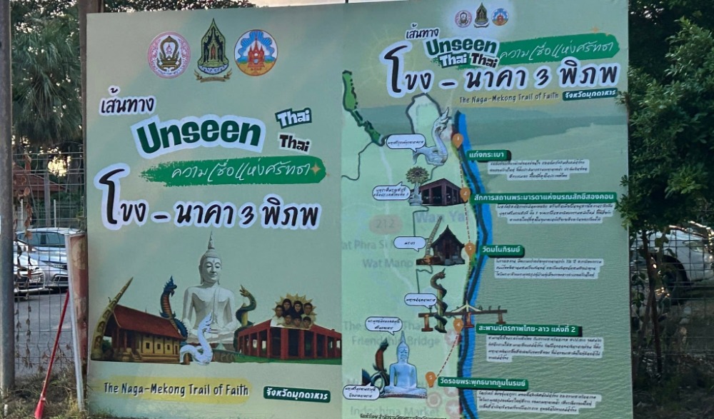 กิจกรรมตามรอยศรัทธาแห่งลุ่มน้ำโขง เส้นทางท่องเที่ยวในมิติทางศาสนา “ เส้นทาง Unseen Thai Thai ความเชื่อแห่งศรัทธา โขง - นาคา 3 พิภพจังหวัดมุกดาหาร