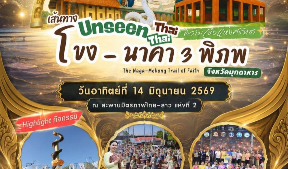 กิจกรรมตามรอยศรัทธาแห่งลุ่มน้ำโขง เส้นทางท่องเที่ยวในมิติทางศาสนา “ เส้นทาง Unseen Thai Thai ความเชื่อแห่งศรัทธา โขง - นาคา 3 พิภพจังหวัดมุกดาหาร