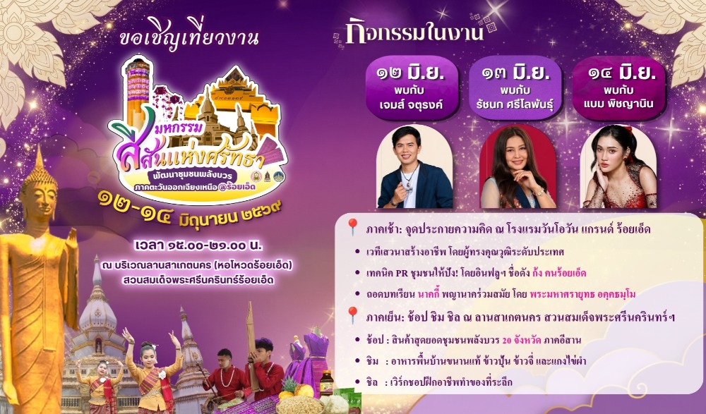 งานมหกรรมสีสันแห่งศรัทธา พัฒนาชุมชนพลังบวร ภาคตะวันออกเฉียงเหนือ จังหวัดร้อยเอ็ด