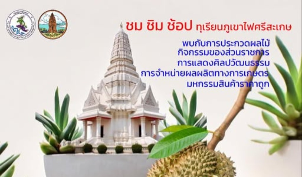 งานผลไม้และของดีอำเภอกันทรลักษ์ ประจำปี ๒๕๖๙