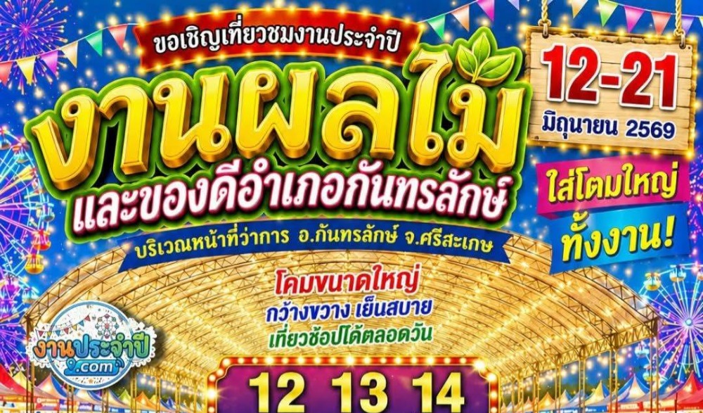 งานผลไม้และของดีอำเภอกันทรลักษ์ ประจำปี ๒๕๖๙