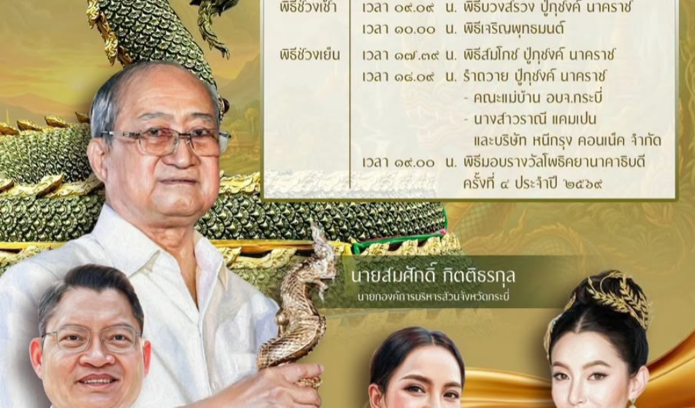 พิธีบวงสรวงปู่ภุชงค์ นาคราช