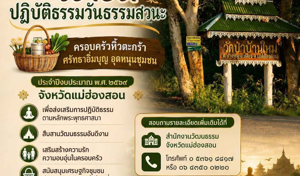 โครงการเข้าวัดปฏิบัติธรรมวันธรรมสวนะ ครอบครัวหิ้วตะกร้า ศรัทธาอิ่มบุญ อุดหนุนชุมชน” ประจำปีงบประมาณ พ.ศ. ๒๕๖๙