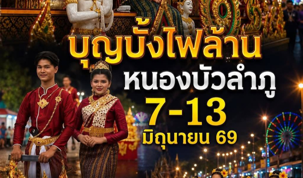 งานประเพณีบุญบั้งไฟล้าน จังหวัดหนองบัวลำภู ประจำปี พ.ศ. 2569