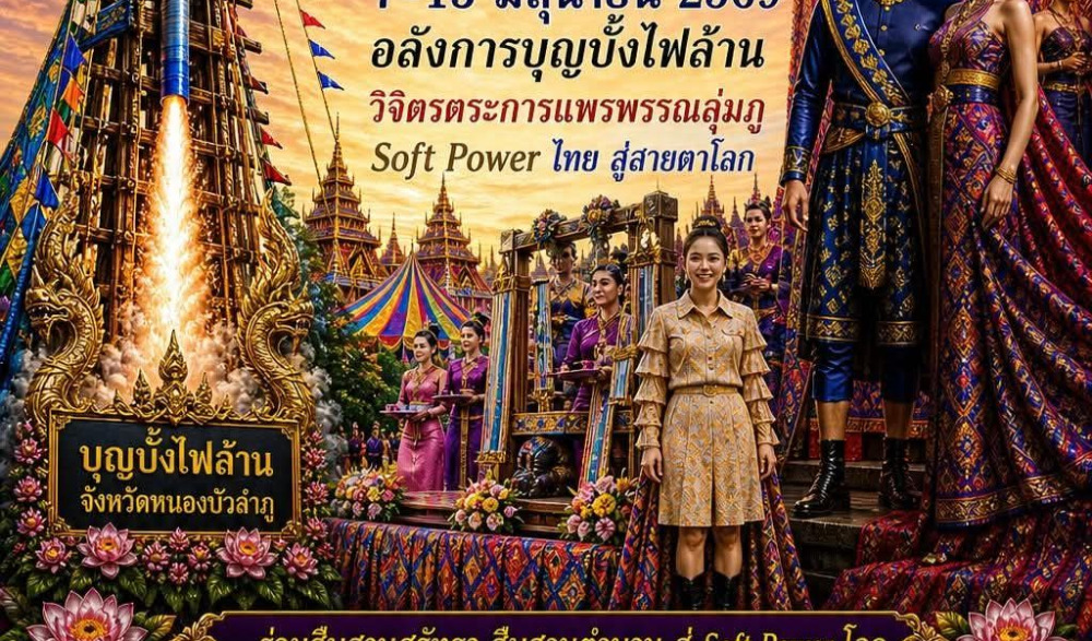 งานประเพณีบุญบั้งไฟล้าน จังหวัดหนองบัวลำภู ประจำปี พ.ศ. 2569