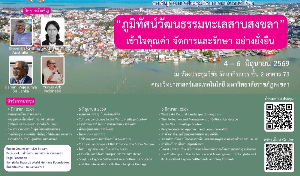 ประชุมวิชาการนานาชาติ "ภูมิทัศน์วัฒนธรรมทะเลสาบสงขลา"