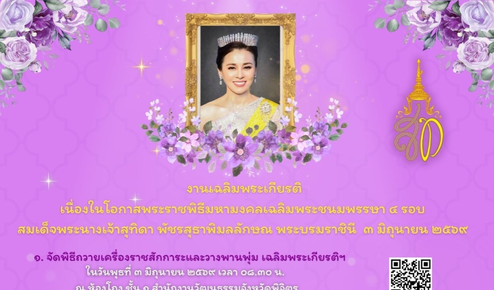 งานเฉลิมพระเกียรติ เนื่องในโอกาสพระราชพิธีมหามงคลเฉลิมพระชนมพรรษา ๔ รอบ สมเด็จพระนางเจ้าสุทิดา พัชรสุธาพิมลลักษณ พระบรมราชินี ๓ มิถุนายน ๒๕๖๙