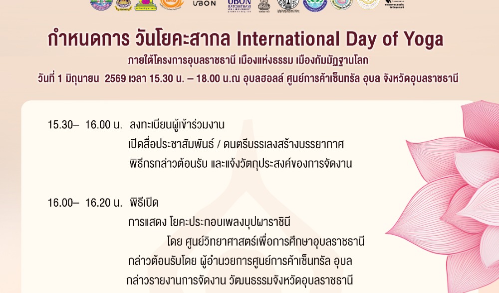 งาน International Day of Yoga วันโยคะสากล