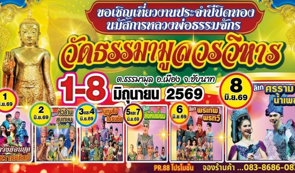งานประจำปีปิดทอง นมัสการหลวงพ่อธรรมจักร