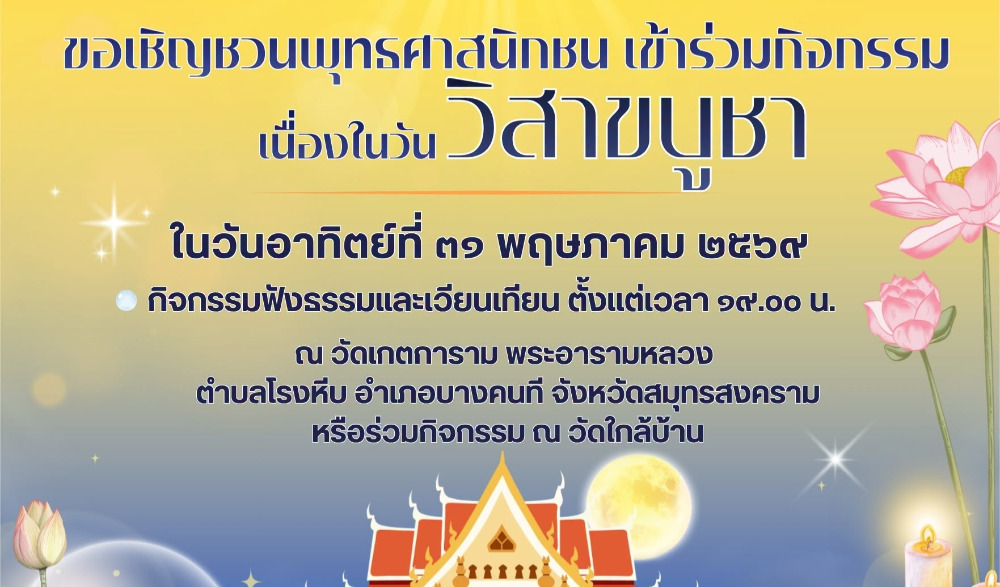 กิจกรรมฟังธรรม และเวียนเทียน เนื่องในวันวิสาขบูชา