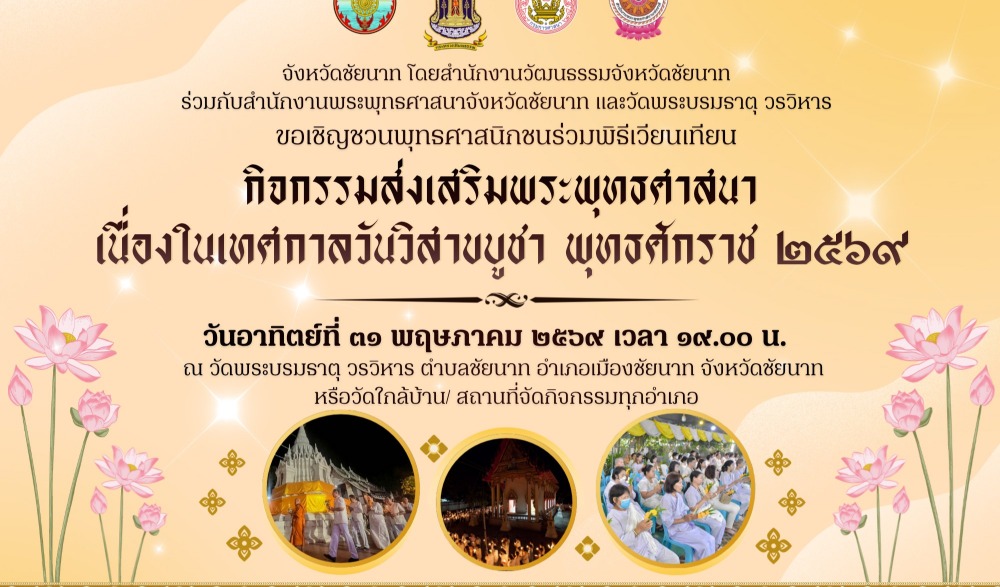 กิจกรรมส่งเสริมพระพุทธศาสนา เนื่องในเทศกาลวันวิสาขบูชา พุทธศักราช ๒๕๖๙