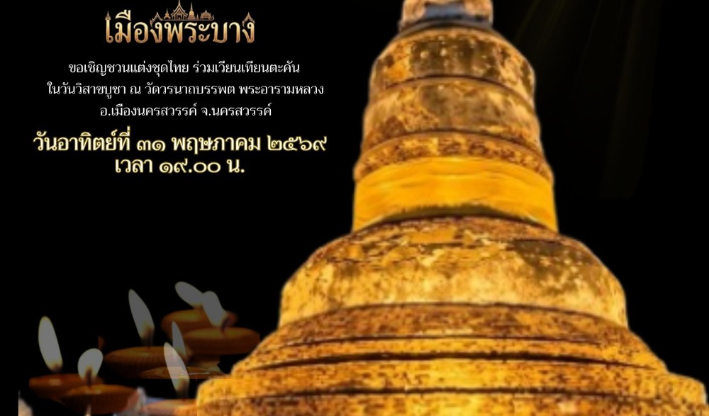 กิจกรรมส่งเสริมพระพุทธศาสนา เนื่องในวันวิสาขบูชา พุทธศักราช ๒๕๖๙ ภายใต้แนวคิด "๑ ล้านดวงประทีปแห่งศรัทธา ๑ ล้านความดี สืบสานมหาบารมี วิสาขบูชาโลก"