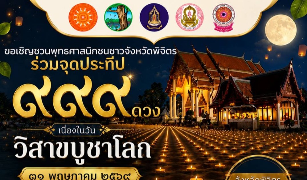 กิจกรรมจุดประทีป ๙๙๙ ดวง เนื่องในวันวิสาขบูชาโลก ๒๕๖๙
