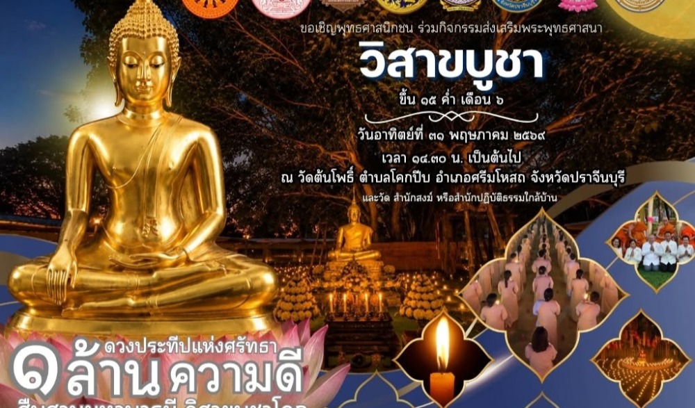 กิจกรรมส่งเสริมพระพุทธศาสนา เนื่องในวันวิสาขบูชา ประจำปี พ.ศ. ๒๕๖๙