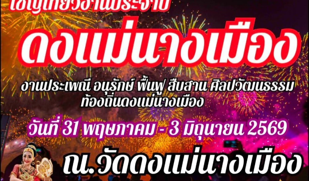 งาน “อนุรักษ์ ฟื้นฟู สืบสาน ศิลปวัฒนธรรมท้องถิ่นดงแม่นางเมือง” ประจำปี 2569