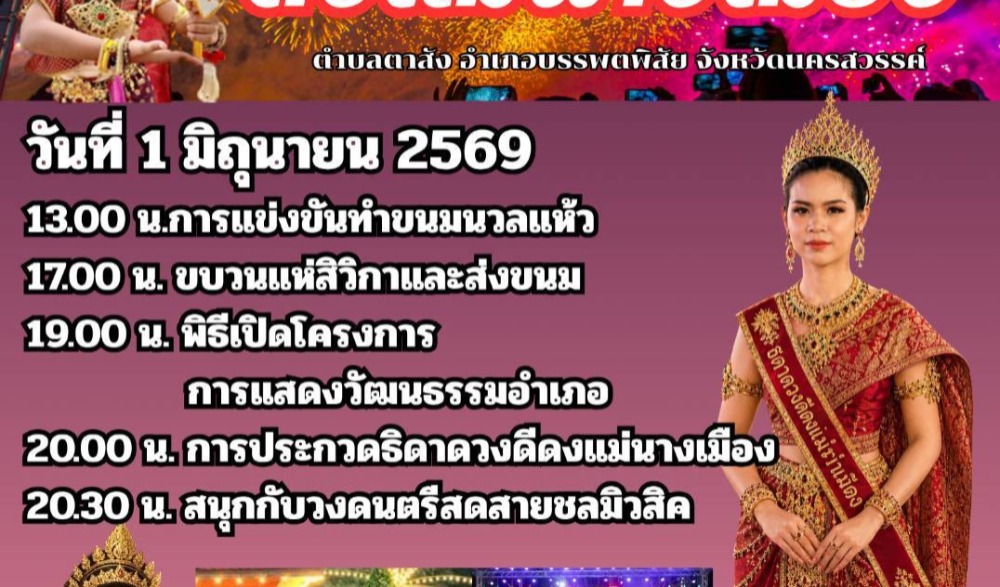 งาน “อนุรักษ์ ฟื้นฟู สืบสาน ศิลปวัฒนธรรมท้องถิ่นดงแม่นางเมือง” ประจำปี 2569