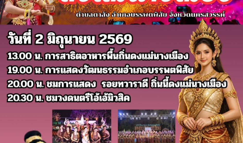 งาน “อนุรักษ์ ฟื้นฟู สืบสาน ศิลปวัฒนธรรมท้องถิ่นดงแม่นางเมือง” ประจำปี 2569