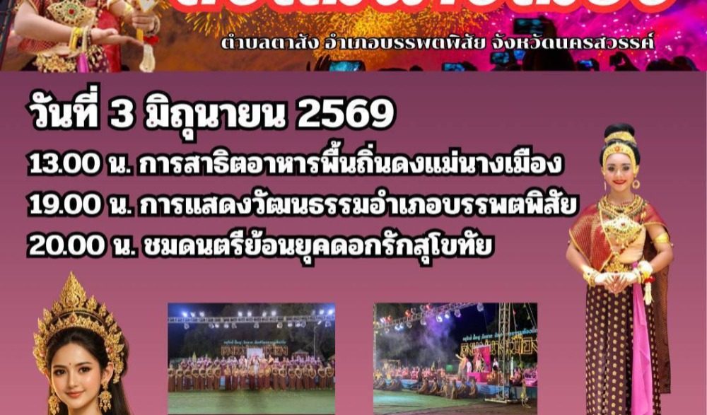 งาน “อนุรักษ์ ฟื้นฟู สืบสาน ศิลปวัฒนธรรมท้องถิ่นดงแม่นางเมือง” ประจำปี 2569
