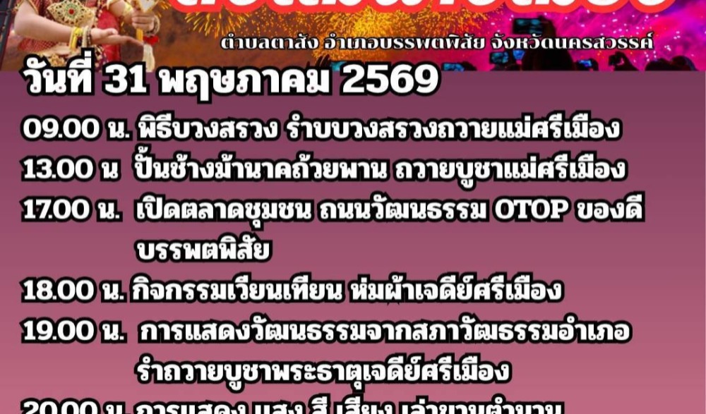 งาน “อนุรักษ์ ฟื้นฟู สืบสาน ศิลปวัฒนธรรมท้องถิ่นดงแม่นางเมือง” ประจำปี 2569