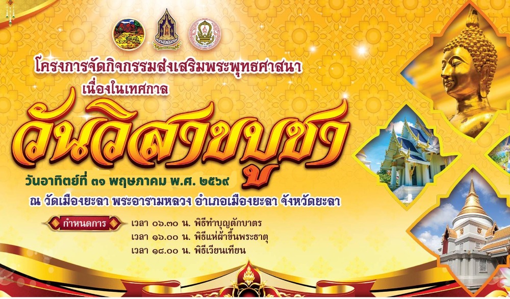 กิจกรรมส่งเสริมพระพุทธศาสนา เนื่องในเทศกาลวันวิสาขบูชา พุทธศักราช ๒๕๖๙