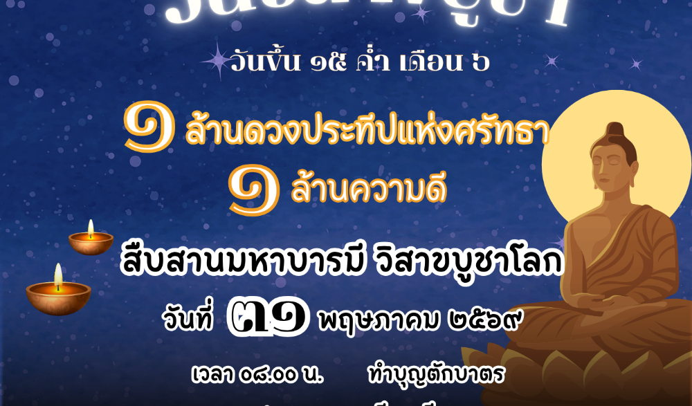 เข้าวัดทำบุญตักบาตร เวียนเทียน และจุดประทีป เพื่อร่วมสืบทอดพระพุทธศาสนา รักษาวัฒนธรรมไทย เนื่องในเทศกาลวันวิสาขบูชา จังหวัดจันทบุรี พุทธศักราช ๒๕๖๙