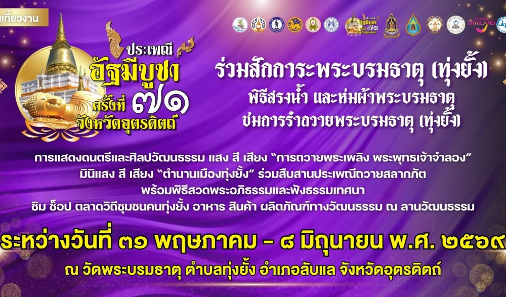 ประเพณีอัฐมีบูชา จังหวัดอุตรดิตถ์ ประจำปี 2569